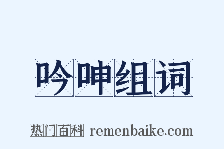 吟呻组词是什么意思的图片